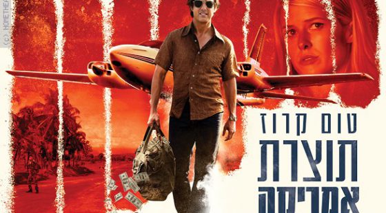 ביקורת: סרט לסופשבוע – תוצרת אמריקה (American Made)
