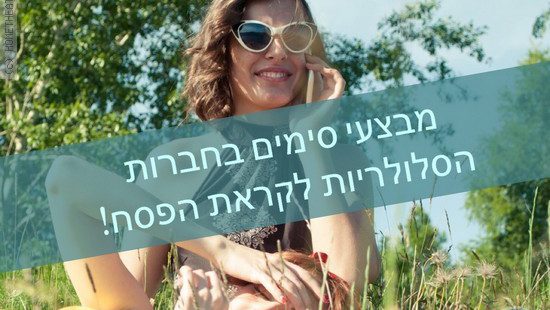 סים מקומי, סים עולמי, חבילת גלישה לחו''ל או רק Wi Fi? בדקנו את הפתרונות שלכם לפסח