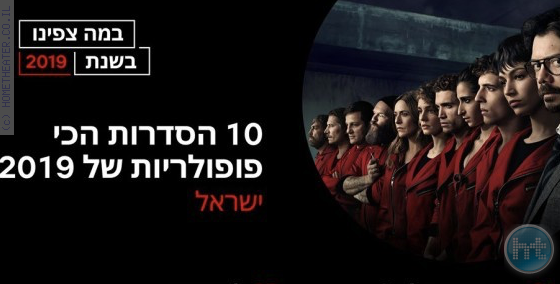 נטפליקס מפרסמת את רשימת הנצפים שלה ל 2019