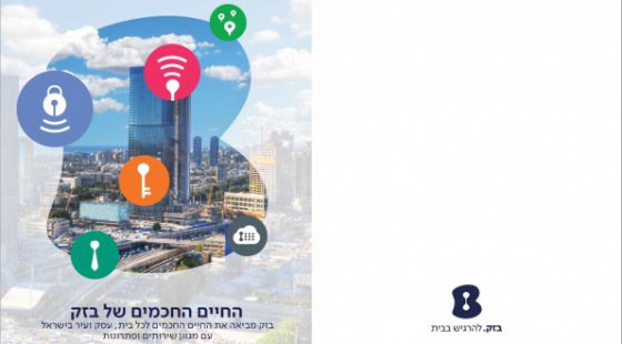 בזק – לא מה שהכרתם….