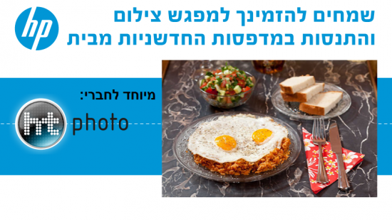 HP משיקה מדפסות חדשות ומזמינה את חברי HT לאירוע מיוחד