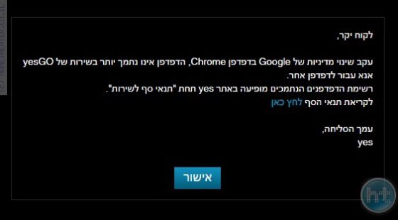 יס גו לא תתמך יותר בדפדפן chrome: אז מי באמת אשם?