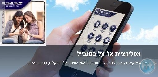 לרגל טיסות הקיץ – אלעל מרחיבה את האפליקציה גם לאנדרויד