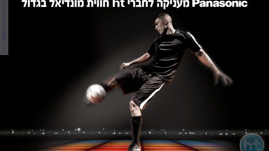 איך מתאים לכם לצפות במונדיאל על 103´´ של פנסוניק עם כיבוד ושתיה עלינו?
