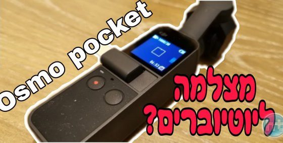 ביקורת: Osmo Pocket: מצלמה זעירה עם מייצב וידאו. הגאדגט הבא שלכם