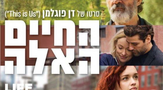 סרט לסופשבוע – החיים האלה (Life Itself)