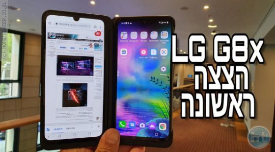 IFA 2019: הצצת וידאו ראשונה ל LG G8x עם שני המסכים