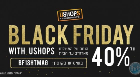 מבצע סוף שנה למשלוחים ב-USHOPS לחברי HT!