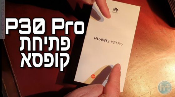 הוואווי P30 פרו: פתיחת קופסא ראשונה