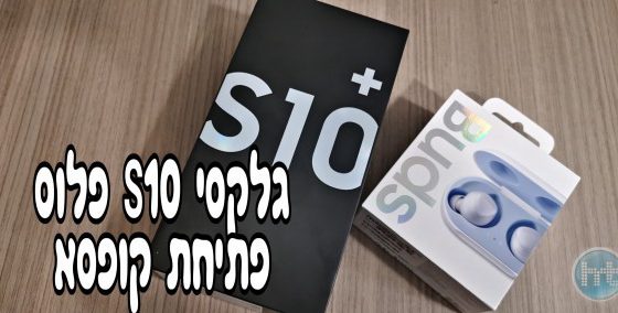 הגלקסי S10 פלוס: פתיחת קופסא וסקירה ראשונה