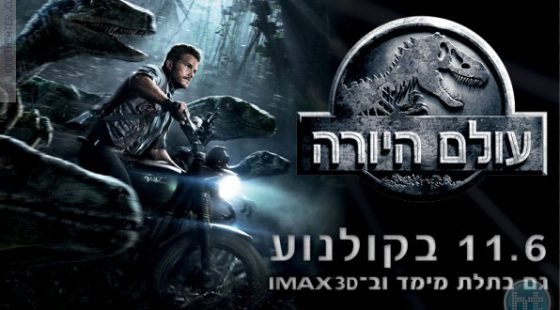ביקורת: סרט לסופשבוע-עולם היורה (Jurassic World)