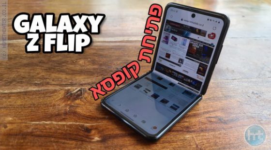 הגלקסי Z Flip אצלנו בסקירה ראשונה