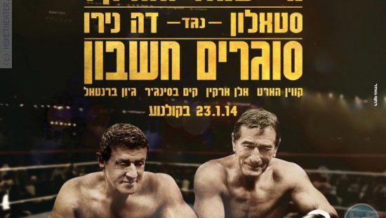 ביקורת: סרט לסופשבוע – סוגרים חשבון (Grudge Match)