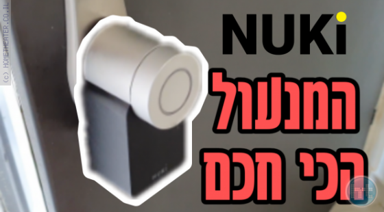 ביקורת: NUKI – המנעול הכי חכם?