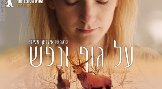 ביקורת: סרט לסוף שבוע: על גוף ונפש – On Body and Soul