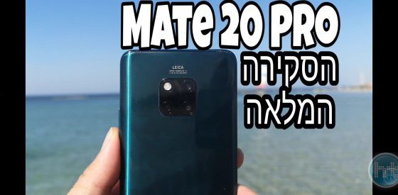 ביקורת: הסקירה המלאה שלנו ל Mate 20 Pro