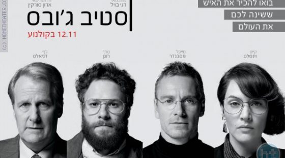 ביקורת: סרט לסופשבוע-סטיב ג'ובס (Steve Jobs)