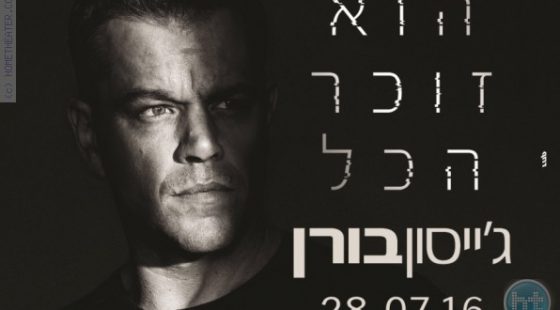 ביקורת: סרט לסופשבוע-ג'ייסון בורן (Jason Bourne)