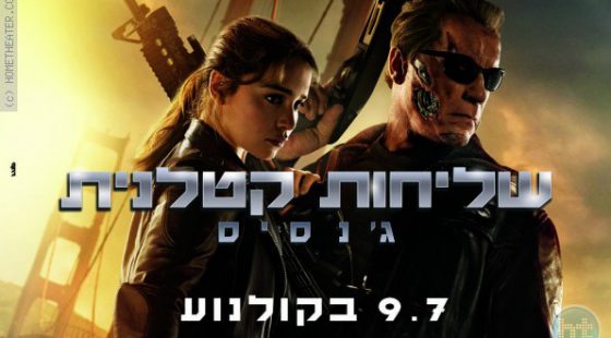 ביקורת: סרט לסופשבוע-שליחות קטלנית: ג'נסיס (Terminator Genisys)
