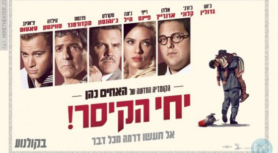 ביקורת: סרט לסופשבוע-יחי הקיסר (Hail, Caesar!)
