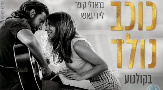 לאור ההצלחה המפתיעה: 'כוכב נולד' ( A Star Is Born) גם בגרסת imax