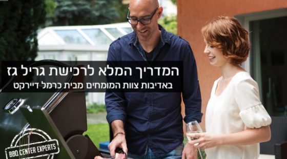 כיצד תבחרו את גריל הגז המתאים לכם ביותר?