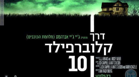 ביקורת: סרט לסופשבוע-דרך קלוברפילד 10 (10 Cloverfield Lane)