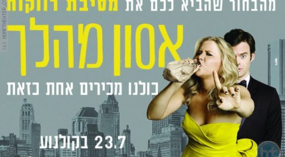 ביקורת: סרט לסופשבוע: אסון מהלך (Trainwreck)