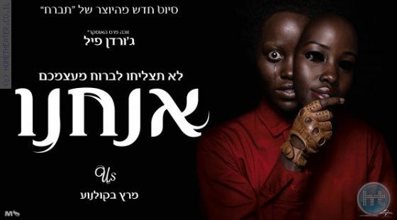 ביקורת: סרט לחג- אנחנו (Us)
