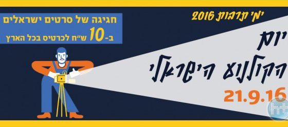 ביקורת: יום הקולנוע הישראלי 2016