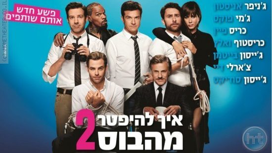 ביקורת: סרט לסופשבוע-איך להיפטר מהבוס 2 (Horrible Bosses 2)