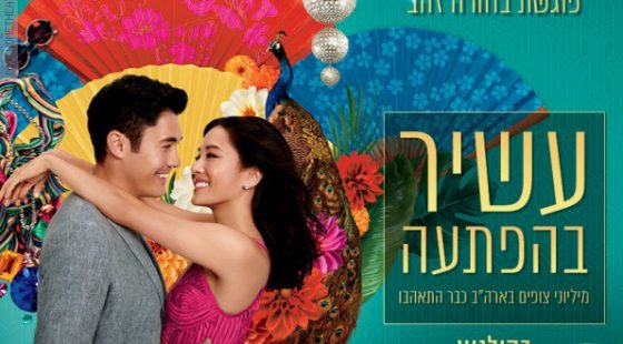 ביקורת: סרט לסופשבוע – עשיר בהפתעה (Crazy Rich Asians)