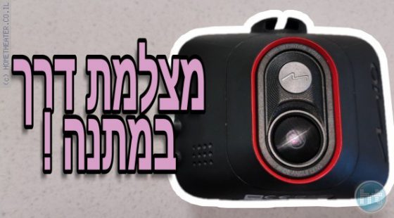 מצלמת דרך של MIO: פתיחת קופסא שתהיה שלכם
