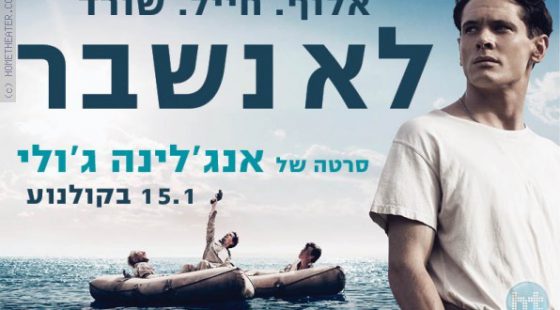 ביקורת: סרט לסופשבוע-לא נשבר (Unbroken)