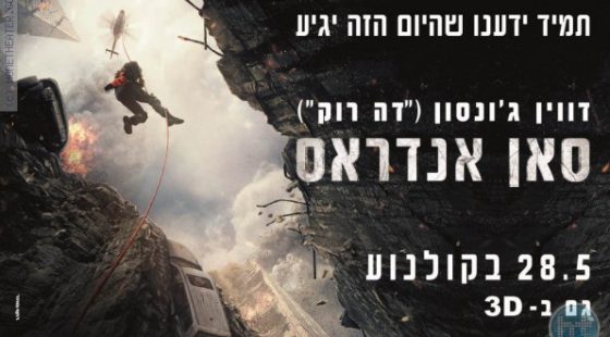 ביקורת: סרט לסופשבוע-סאן אנדראס (San Andreas)