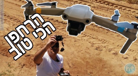 ביקורת: הרחפן הכי טוב שתכירו – ה Mavic Air 2