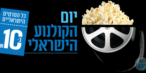 יום הקולנוע הישראלי 2019