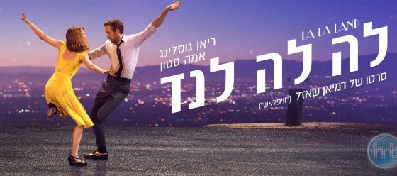 ביקורת: סרט לסופשבוע-לה לה לנד (La La Land)