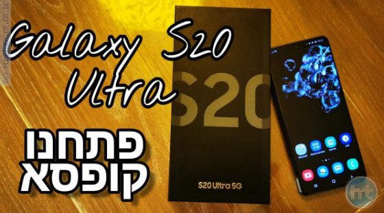 סמסונג משיקה בישראל את סדרת ה S20 וה Zflip. פתיחת קופסא