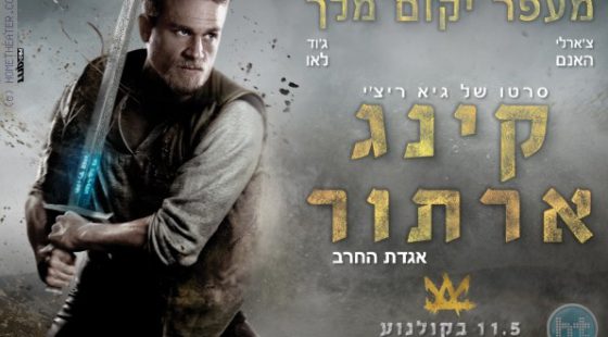 ביקורת: סרט לסופשבוע – קינג ארתור: אגדת החרב (King Arthur: Legend of the Sword)
