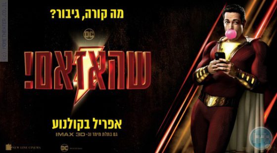 ביקורת: סרט לסופשבוע – שהאזאם (Shazam)