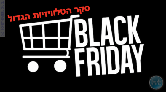 השתתפו בסקר הטלוויזיות לקראת בלאק-פריידי 2019 וזכו בפרס!