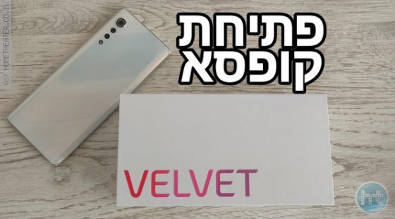 LG Velvet – פתיחת קופסא