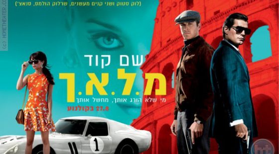 ביקורת: סרט לסופשבוע-שם קוד מ.ל.א.ך (The Man from U.N.C.L.E)