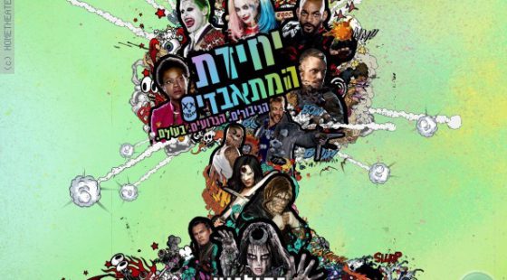 ביקורת: סרט לסופשבוע-יחידת המתאבדים (Suicide Squad)