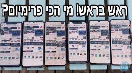 ביקורת: מבחן הסמארטפונים. מי הפרימיום הכי פרימיום?