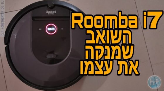ביקורת: Roomba i7 – רובוט שואב שמנקה את עצמו