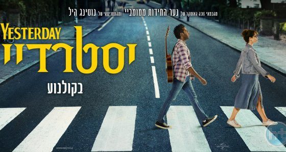 ביקורת: סרט לסופשבוע – יסטרדיי (Yesterday)
