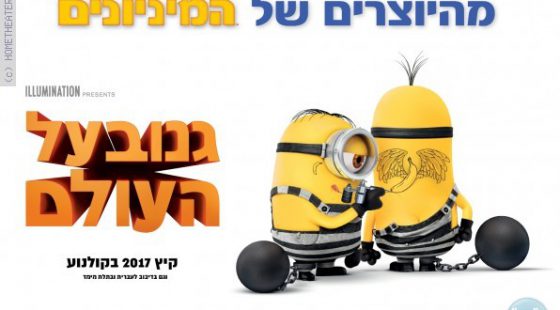 ביקורת: סרט לסופשבוע – גנוב על העולם (Despicable Me 3)