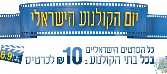 ביקורת: יום הקולנוע הישראלי 2017